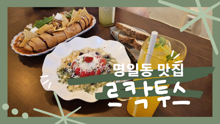  파스타 명일동맛집 르칵투스