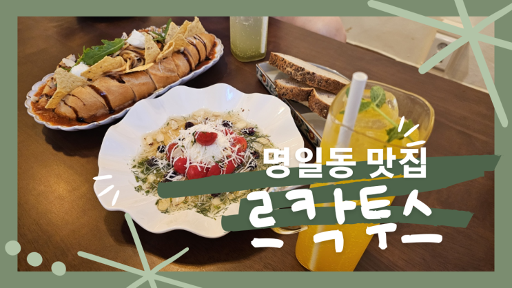 파스타 명일동맛집 르칵투스