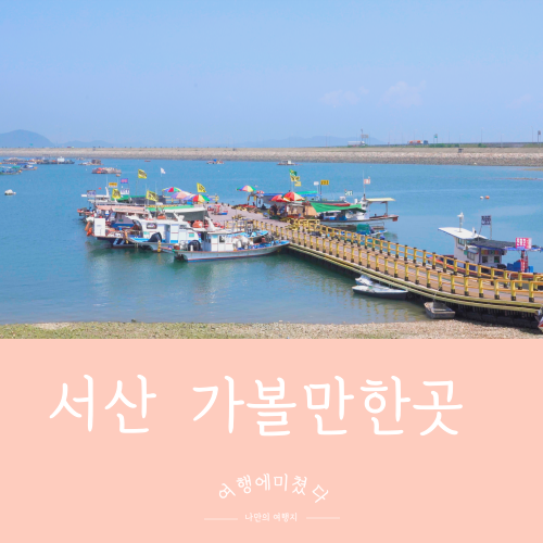  삼길포항 충남 서산 서해바다 삼길포9경 회뜨는선상 삼길포수산물직매장 가볼만한곳 여름여행지추천