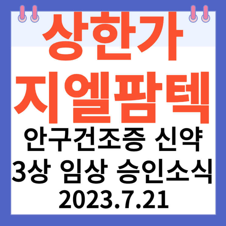 지엘팜텍 주가차트 " 안구건조증 신약, 3상 임상 승인 소식" 지엘팜텍 주가차트 " 안구건조증 신약, 3상 임상 승인 소식"
