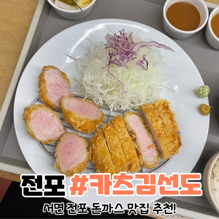  [부산 전포역 맛집] 전포 돈까스 맛집 추천 카츠 김선도