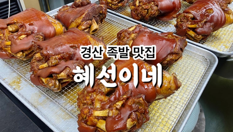  경산족발맛집 혜선이네만두&족발 별찌야시장 맛집추천