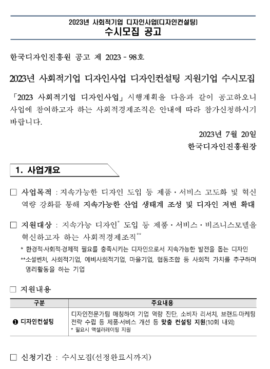 2023년 사회적기업 디자인사업 디자인컨설팅 지원기업 수시모집 공고 2023년 사회적기업 디자인사업 디자인컨설팅 지원기업 수시모집 공고