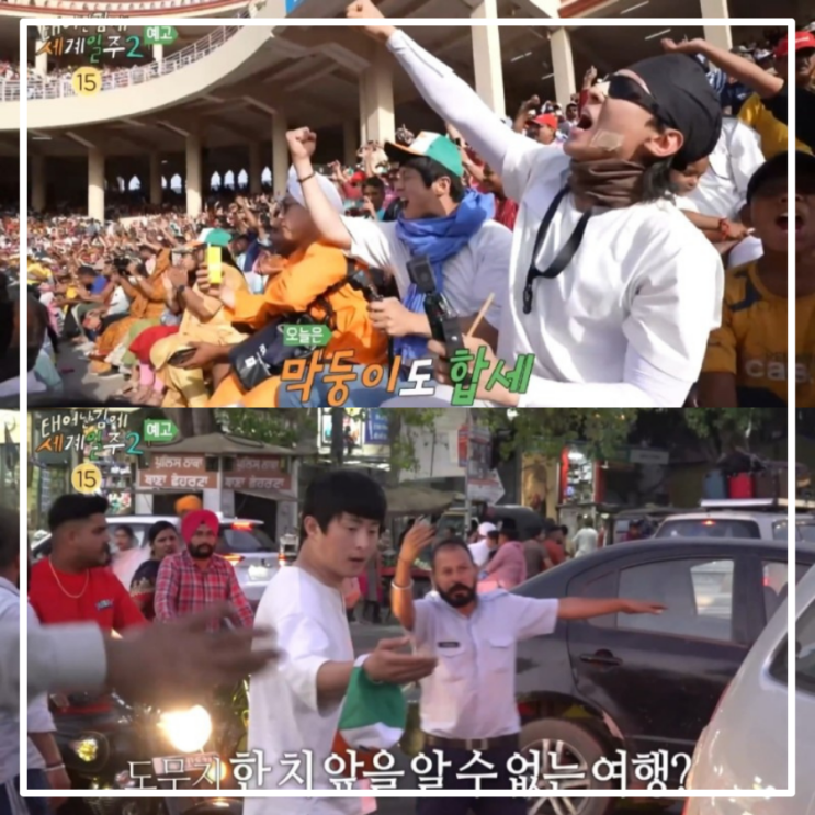 태계일주2 7회 인도 삼<b>형제</b> 인도와 <b>파키스탄</b>의 국경 와가보더... 
