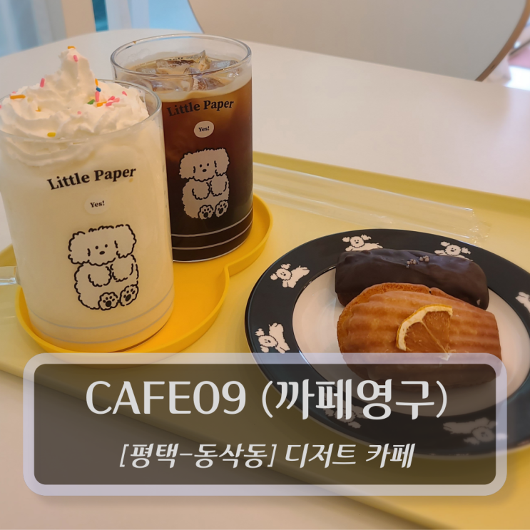  [평택-지제, 디저트카페] CAFE09 (까페영구)