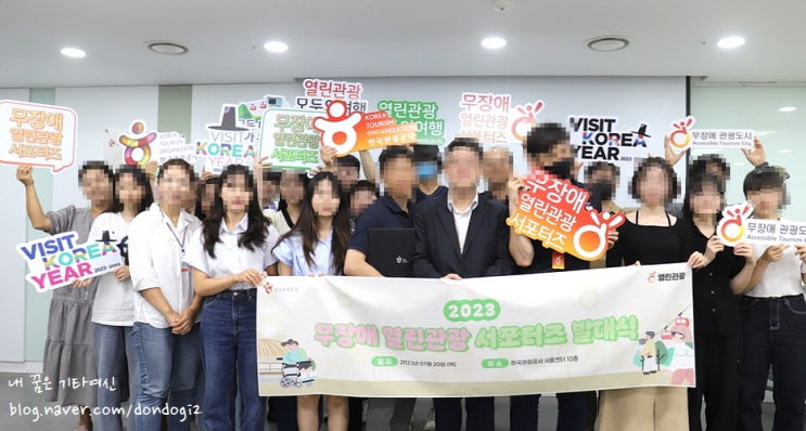  한국관광공사 무장애 열린관광 서포터즈 발대식