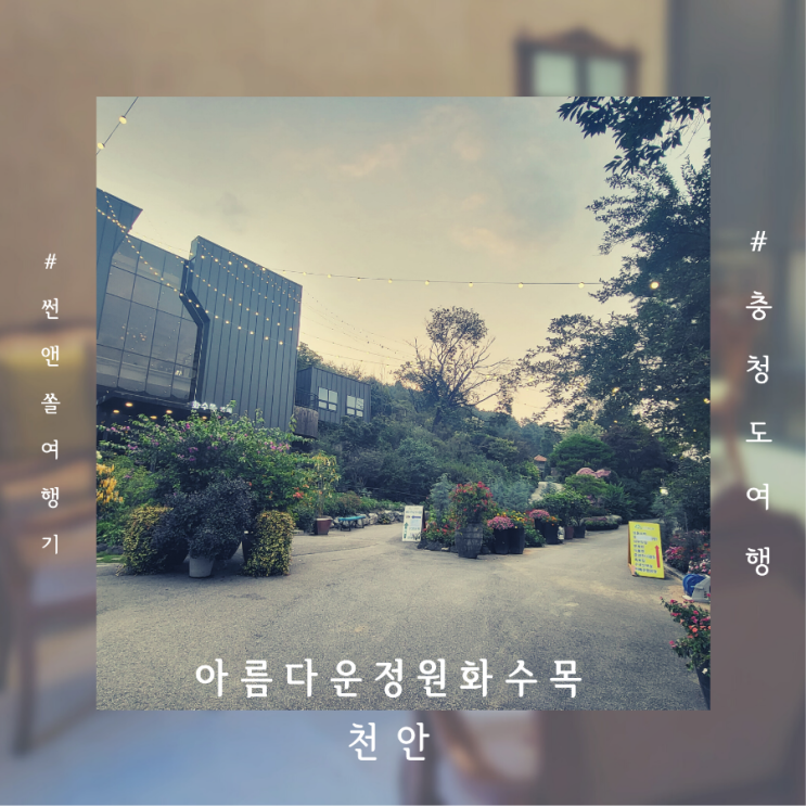  충남여행지 천안 아름다운 정원화 수목 식물원 카페