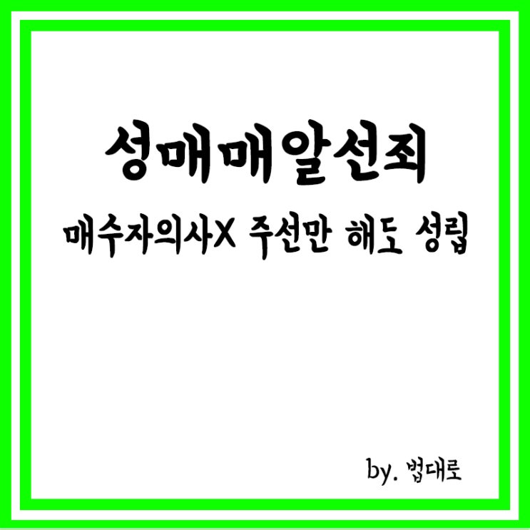  대법 "성매매알선죄, 매수자 의사 없이 주선만 해도 성립"
