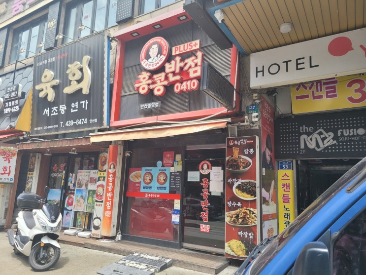 안산 고잔동 홍콩반점 0410 안산중앙점(중앙역) 안산 고잔동 홍콩반점 0410 안산중앙점(중앙역)