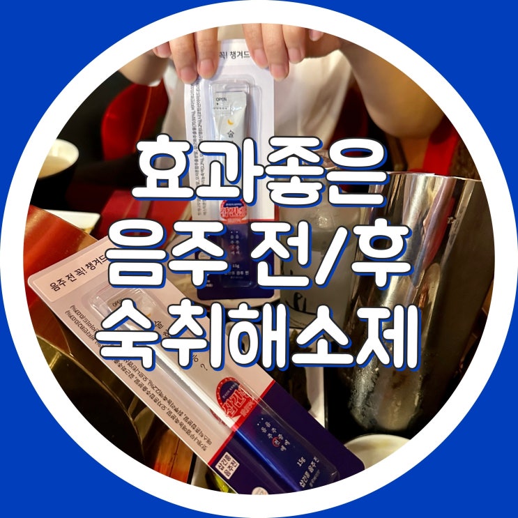  삽간흥 - 숙취해소제 스틱 추천 , 주량늘리는법