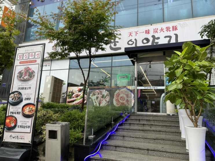  나무꾼이야기 서구청점 진짜 맛집인 이유