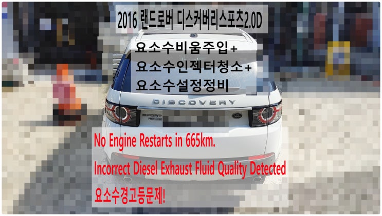 2016 랜드로버 디스커버리스포츠2.0D No Engine Restarts in 665km, Incorrec~ 요소수경고등문제! 요소수비움주입+요소수인젝터청소+요소수설정정비