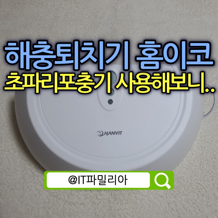  업소용해충퇴치기 전문 홈이코 초파리포충기 사용기