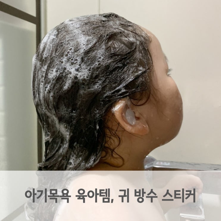  아이귀염증 물 들어가지 않게  아쿠아가드 이어쉴드 귀방수스티커로 목욕해요