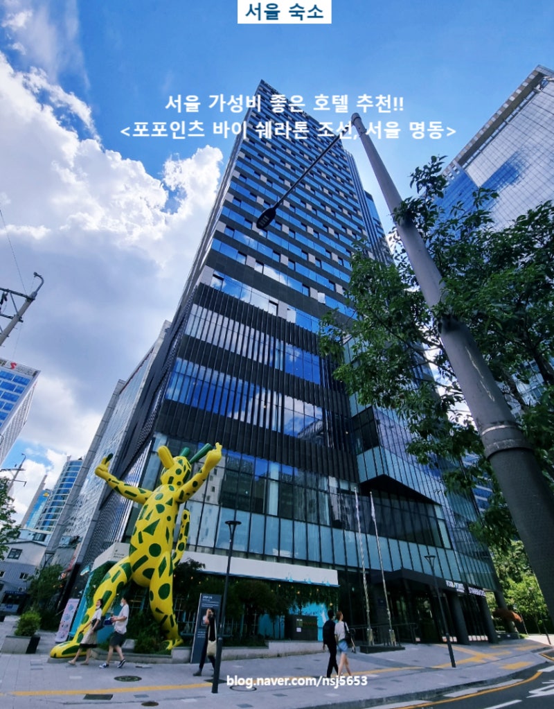 서울 가성비 좋은 호텔 추천!! <포포인츠 바이 쉐라톤 조선, 서울 명동> 디럭스 게스트룸, 1 킹베드 : 네이버 블로그