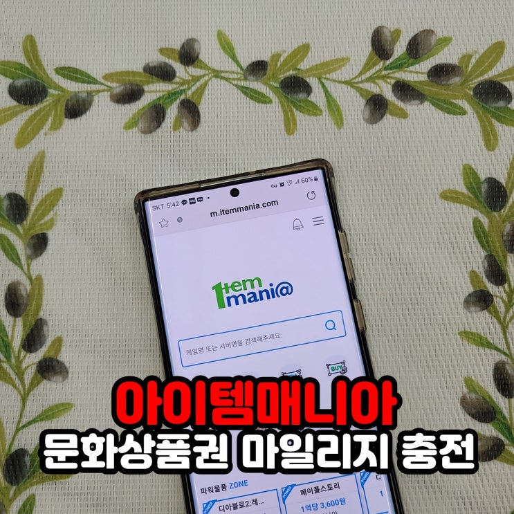  아이템매니아 거래방법 및 문화상품권으로 마일리지 충전하는 방법