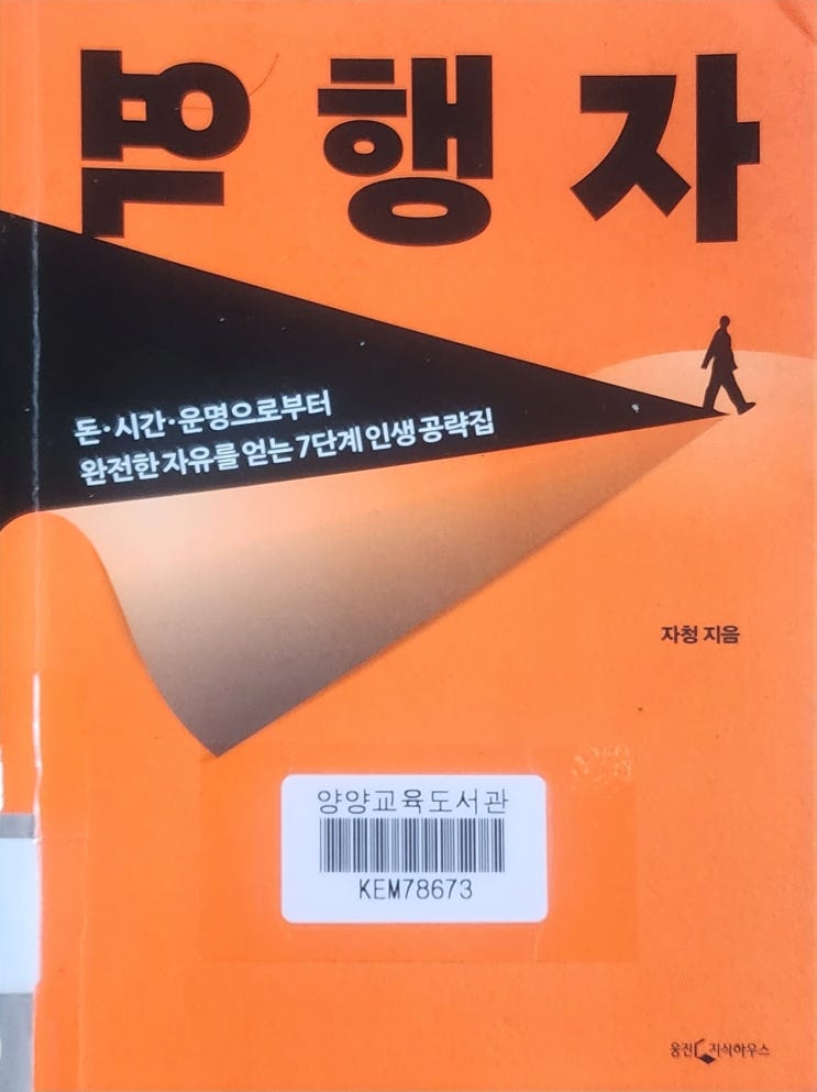 역행자! (양양교육도서관)