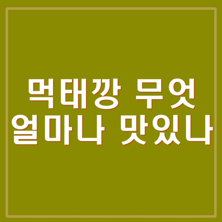  먹태깡 무엇? 농심 먹태깡 GS, CU, 농심몰 가면 살수 있나요? 파는곳이 어디죠?