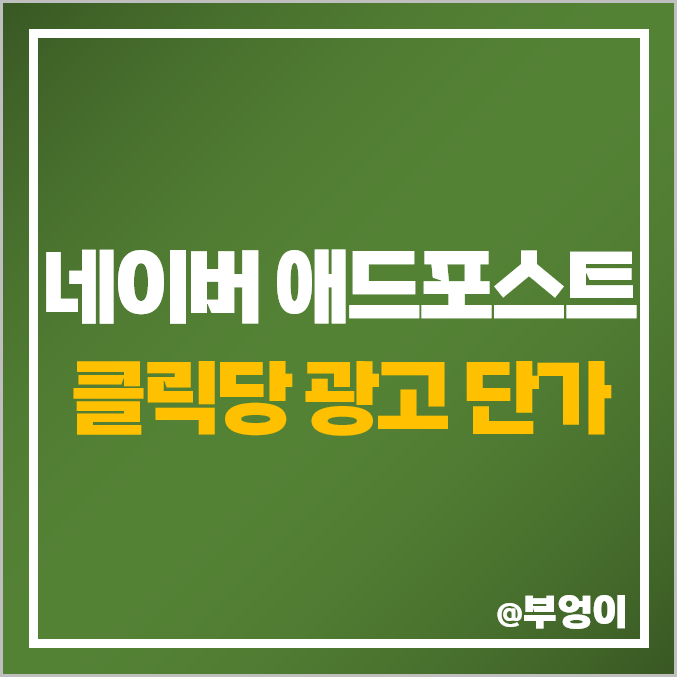 네이버 애드포스트 수익, 인플루언서 홈 블로그 광고 단가 (금액 공개 X) 네이버 애드포스트 수익, 인플루언서 홈 블로그 광고 단가 (금액 공개 X)