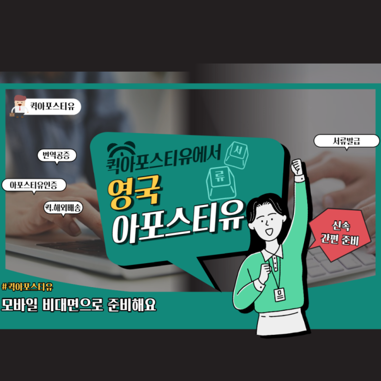 영국 아포스티유, 완벽하고 신속하게 모바일로 준비해요
