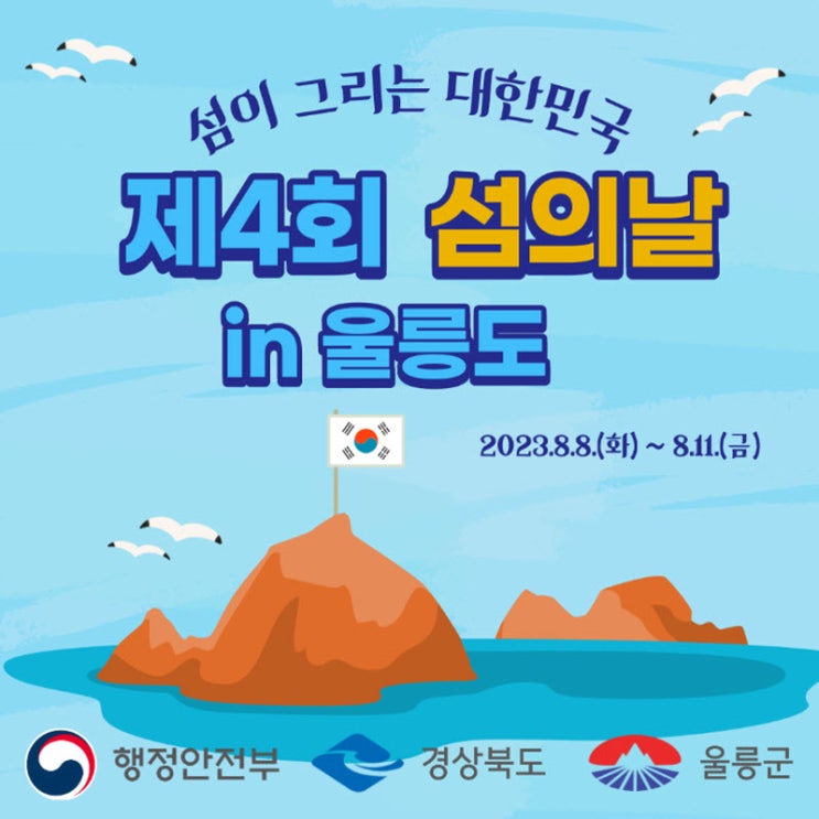 섬의 날 (23.08.08~23.08.11) 섬의 날 (23.08.08~23.08.11)