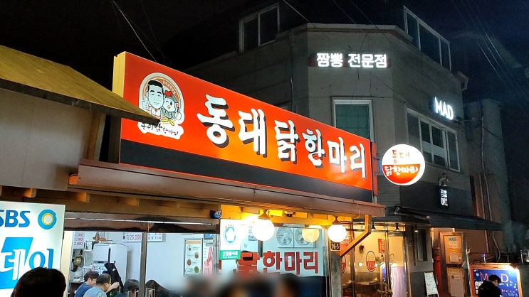 충무로맛집 동국대맛집 '동대닭한마리' 추천