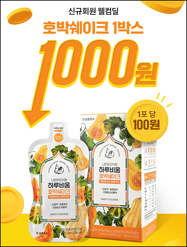 생활약속 호박쉐이크 1박스 1,000원(유배)신규가입