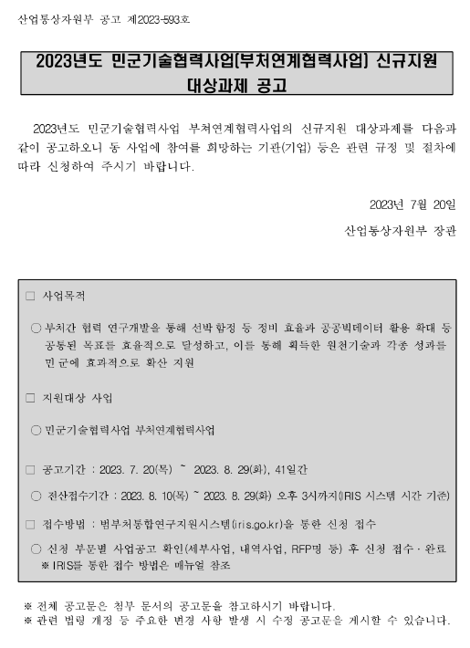 2023년 민군기술협력사업(부처연계협력사업) 신규지원 대상과제 공고 2023년 민군기술협력사업(부처연계협력사업) 신규지원 대상과제 공고
