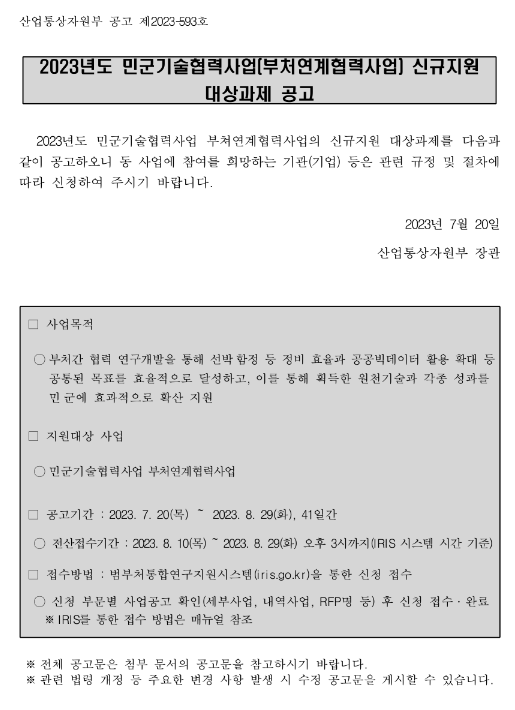 2023년 민군기술협력사업(부처연계협력사업) 신규지원 대상과제 공고