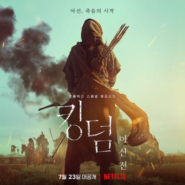  < 킹덤: 아신전 >