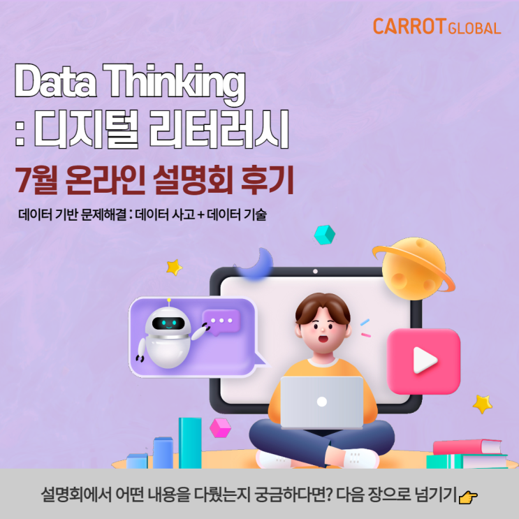 디지털트랜스포메이션, 데이터리터러시의 중요성 Data Thinking 온라인설명회!