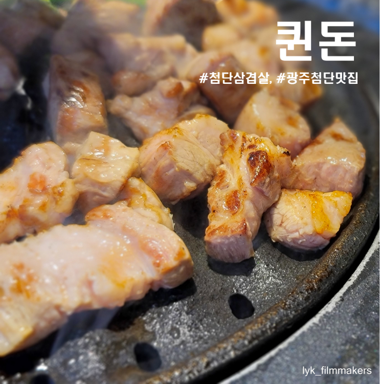 광주 첨단 퀸돈 광주첨단점 신상 삼겹살 맛집 방문해봤습니다!