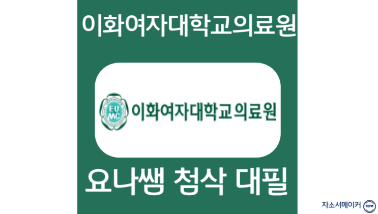 이화여자대학교의료원 채용, 간호사 자소서 작성 방법