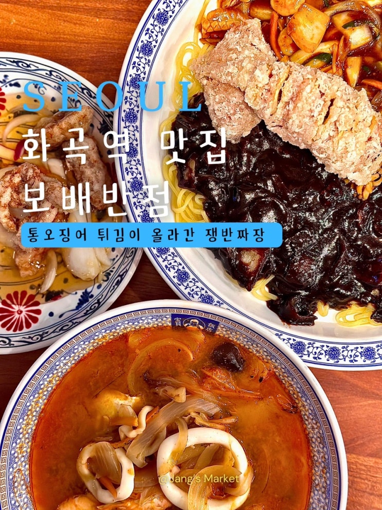  화곡역 맛집 보배반점 화곡점 : 모임 외식하기 좋은 중국집