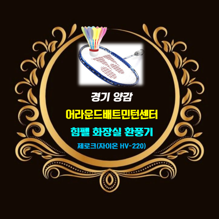 셔틀콕_경기 양감 어라운드배드민턴센터_화장실, 샤워실 환풍기_힘펠 제로크(舊 자이온) HV-220 설치_환기타임즈 다올시스템 셔틀콕_경기 양감 어라운드배드민턴센터_화장실, 샤워실 환풍기_힘펠 제로크(舊 자이온) HV-220 설치_환기타임즈 다올시스템