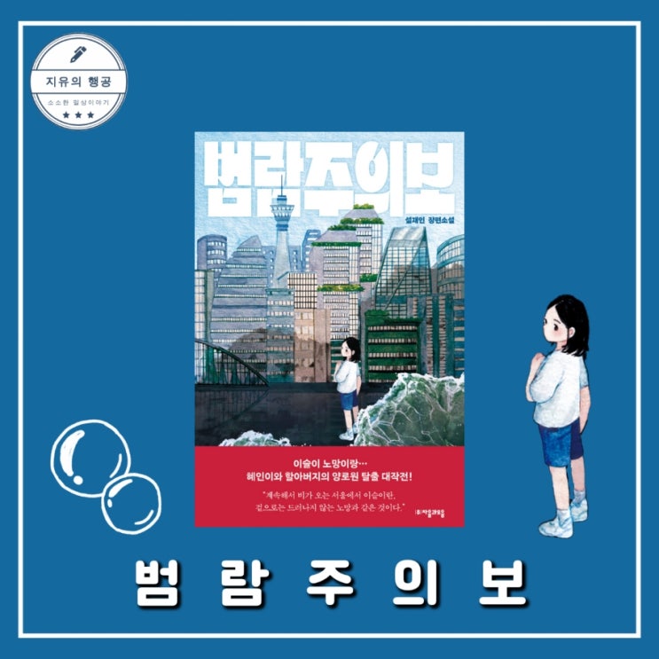  범람주의보ㅣ설재인 장편소설 (자음과모음) 청소년 추천 도서