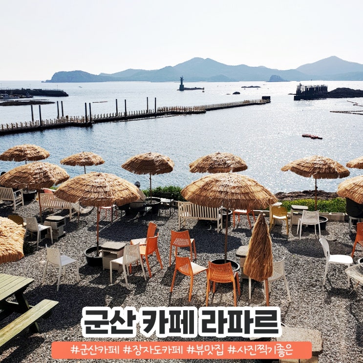 군산 장자도 카페 오션뷰 라파르 군산 장자도 카페 오션뷰 라파르