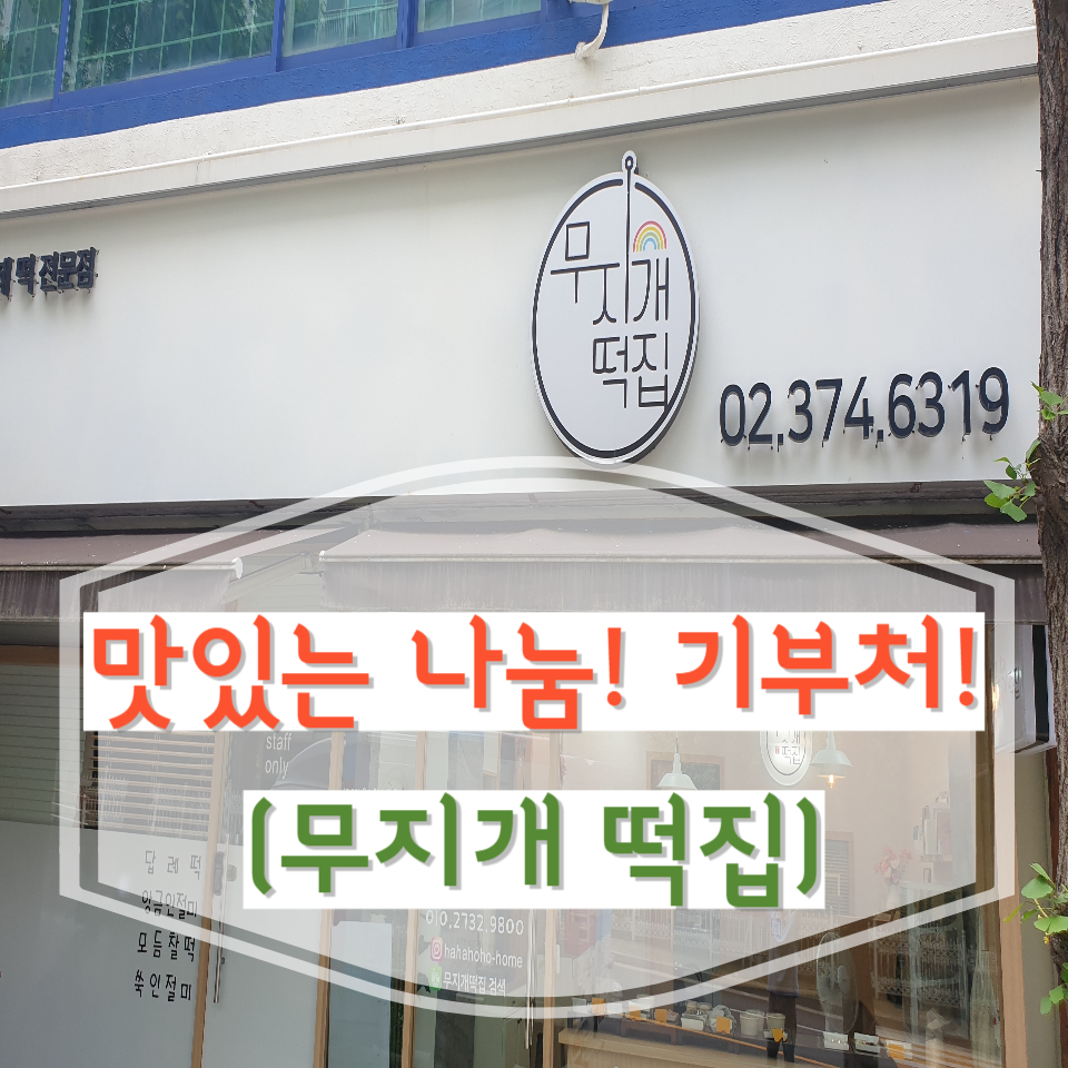 무지개떡집 사진 1