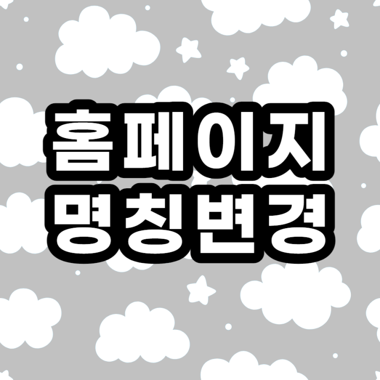  홈페이지 명칭변경 : 서울사이버신학 -> 서울사이버에듀