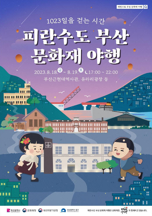 피란수도 부산 문화재 야행 (23.08.18~23.08.19) 피란수도 부산 문화재 야행 (23.08.18~23.08.19)