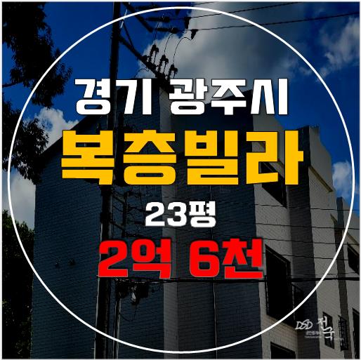 경기광주 신현동 빌라매매 보다 저렴한 2억대 경매!