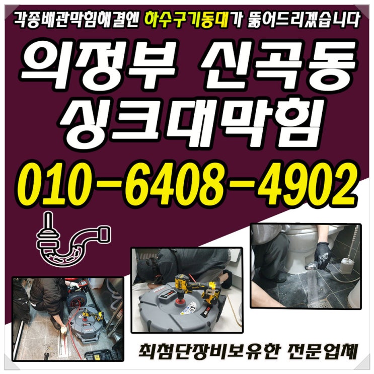  의정부 신곡동 싱크대막힘, 막힐때, 장암동 막혔을때 뚫는방법