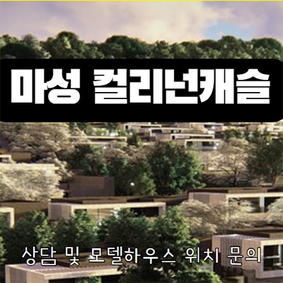  용인 마성 컬리넌캐슬 타운하우스 포곡읍 고급주택 분양가 견본주택 홍보관 방문 문의
