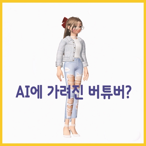  AI에 가려진 버튜버?