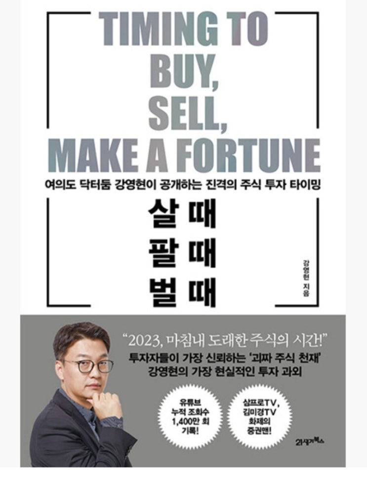  주식 관련 도서. 강영현의 살 때 팔 때 벌 때_주식 투자 타이밍