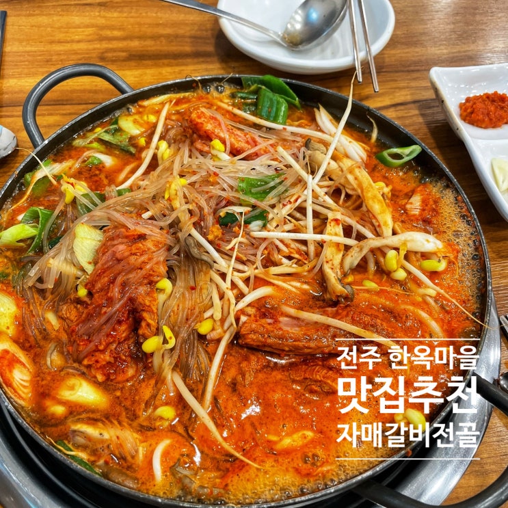  전주여행 한옥마을 찐맛집추천:: 물갈비 원탑맛집 자매갈비전골