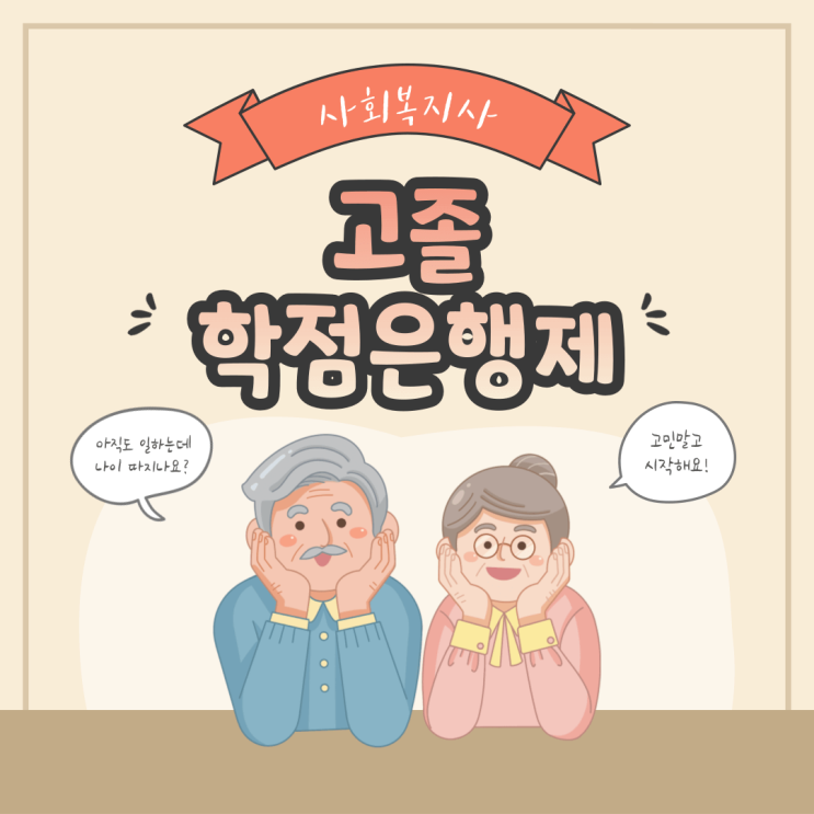  학점은행제 사회복지사2급자격증 고졸도 가능해요