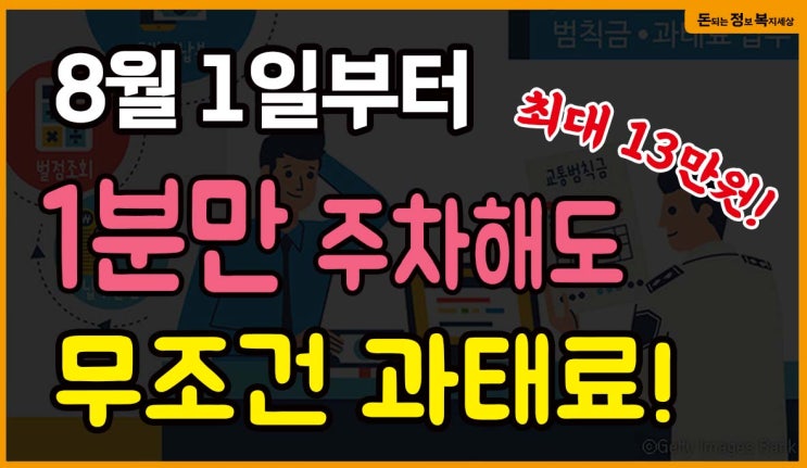 8월 1일부터 단 1분만 주차해도 과태료 부과!