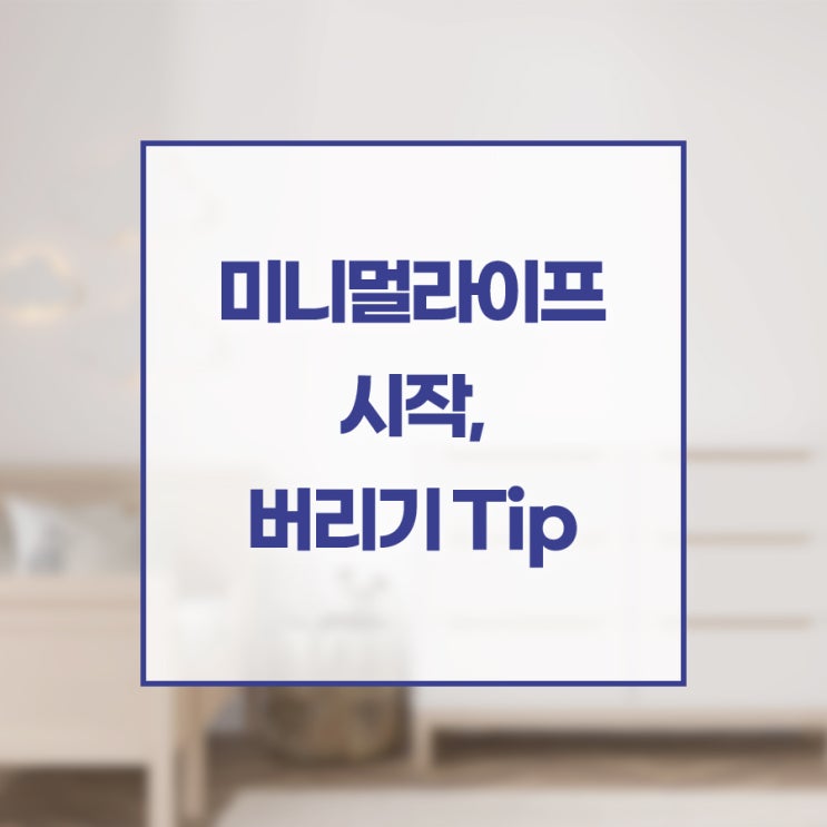  미니멀라이프 시작, 버리기 TIP