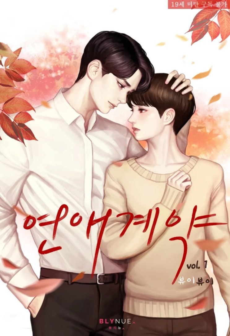 BL소설 리뷰) 뷰이뷰이-연애 계약 BL소설 리뷰) 뷰이뷰이-연애 계약